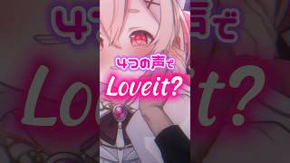 【 #多声類 】7色地声天使が4つの声で #loveit ?歌うとこうなる【 #vtuber 】#桃園りえる #歌ってみた