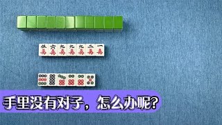 【麻將高手進階】手裡沒有對子的時候複合牌型都是非常容易摸對和聽對的