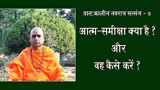 आत्म समीक्षा क्या है और कैसे करें ? || Pujyapad Paramahansa Swami Satyaprajnananda Saraswati