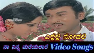Ellelli Nodali - Naa Ninna Mareyalare - ನಾ ನಿನ್ನ ಮರೆಯಲಾರೆ - Kannada Video Songs