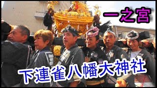 29年  三鷹八幡大神社  例大祭  一之宮本社神輿立派な町内渡御。