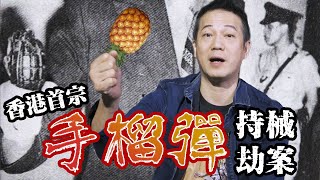 【一人版罪光燈】偷入英軍軍營諗住偷野食，點知偷左幾箱手榴彈！｜乜乜棠水舖