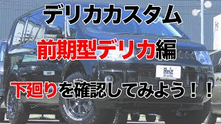 デリカD5 下廻りを確認してみよう^ ^前期型デリカ編