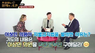 표창원의 정의의 시간 4회_차별금지법을 발의하면서 이상민 국회의원에게 일어난 일들