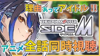 【アニメ同時視聴】新米P、動いてる315アイドル達を見る【アイドルマスター SideM】