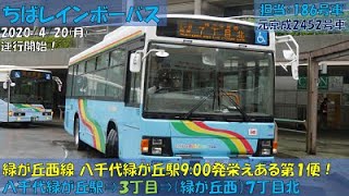 ちばレインボーバス 緑が丘西線運行開始（八千代緑が丘駅⇒３丁目⇒７丁目北 栄えある第１便編）