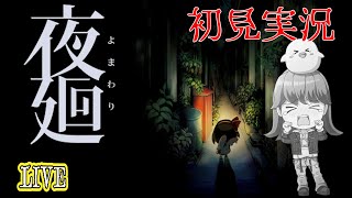 【夜廻り】夏だからホラゲしていくぞ！怖くないけど怖いかもだからみんな集合！