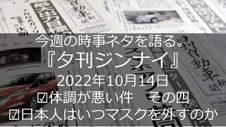 時事ラジオ『夕刊ジンナイ』2022年10月14日号