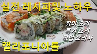 캘리포니아롤 만들기 전직 요리사의 실전 레시피및 노하우 california rolls