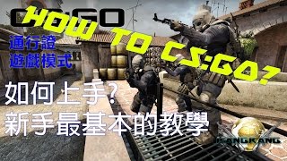 [CS:GO] 教學 - 新手教學 | 如何上手 | 遊戲模式 (Beginner Guide) 2016 Edit