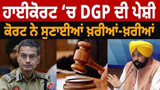 High Court ‘ਚ DGP ਦੀ ਪੇਸ਼ੀ, ਕੋਰਟ ਨੇ ਸੁਣਾਈਆਂ ਖ਼ਰੀਆਂ-ਖ਼ਰੀਆਂ! | D5 Channel Punjabi