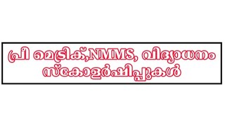 PREE METRIC, NMMS, VIDYADHANAM SCHOLARSHIP (പ്രീ മെട്രിക്, NMMS, വിദ്യാധനം സ്കോളർഷിപ് )