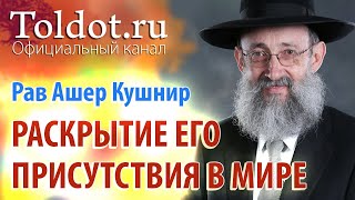 Рав Ашер Кушнир. Служение Всевышнему. Обязанности сердец 36