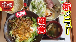 【すき家】新メニューで朝食～朝食も頼むよ～