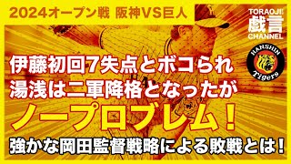 『阪神オープン戦2024・阪神VS巨人』伊藤初回7失点とボコられ湯浅は二軍降格となったがノープロブレム！！