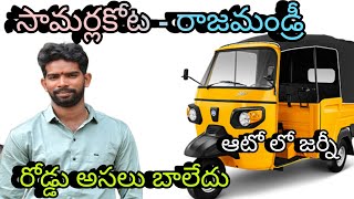 samarlakota - Rajahmundry // at auto  lo journey #andhrakurradu