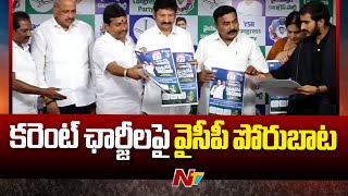 YSRCP Protest: కరెంట్ ఛార్జీలపై ఈ నెల 27న వైసీపీ పోరుబాట | YS Jagan | Ntv