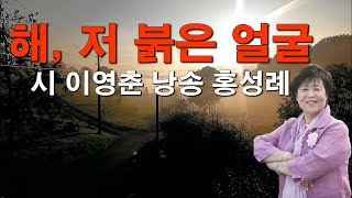 해, 저 붉은 얼굴  시 이영춘 낭송 홍성례