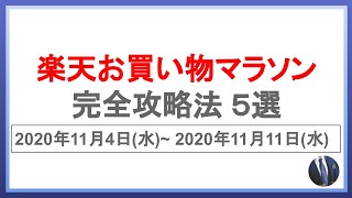 11月4日スタート！楽天お買い物マラソン最新攻略法5選！楽天市場を攻略して効率的に楽天ポイントを貯めよう！