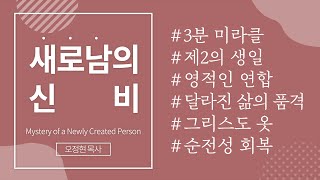 [사랑의교회 3분 미라클 | ENG/FR.sub]  새로남의 신비 Mystery of a Newly Created Person