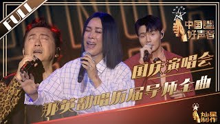 正片【2019中国好声音】国庆演唱会：李荣浩应景红西装演唱《作曲家》 那英翻唱历届导师金曲  学员合唱《我爱你中国》！Sing!China20191004 卫视版