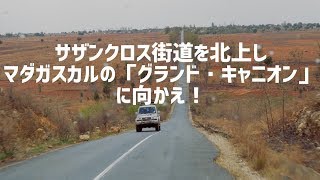 【マダガスカル】サザンクロス街道を（今度は）北上せよ！