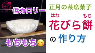 『花びら餅の作り方』手作りなら低カロリー🥰\u0026冷凍可能❗️です。時短で簡単ヘルシーに作る技を（低カロリー版も）ご紹介します。作り方のコツを丁寧に徹底解説します。概要欄に材料あります。