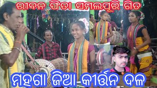 ଲଚକ  ମନି ସମଲପୁରି ଗିତ ସୁରେ//ମହଗା ଜିଆ କୀର୍ତ୍ତନ // Lachaka Mani Samalpuri Gita sure #