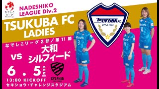 2022プレナスなでしこリーグ2部 第11節 つくばFCレディース vs 大和シルフィード