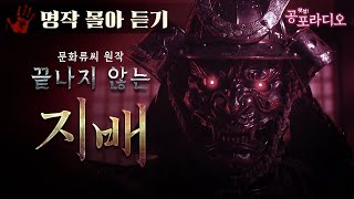 [몰아듣기] 끝나지 않는 지배｜왓섭! 공포라디오