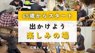 65歳からスタート！出かけよう 楽しみの場【アニメーションで見る広報「ふくやま」2月号】