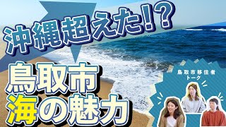 鳥取市移住者本音トーク！（第１弾）