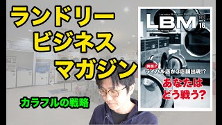 コインランドリー業界がまるわかり！LBM！ぜひ登録してみてね【クリーニング師が教える】