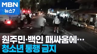 호주서 150명 연루 난투극…미성년자 2주간 야간통행 금지 [MBN 뉴스7]