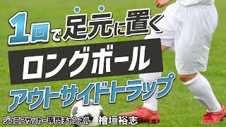 【少年サッカー】小指で触る！ロングボールのアウトサイドトラップ｜利き足ドリブル【檜垣裕志】ジュニアサッカー専門チャンネル