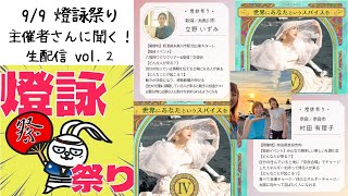 9/9 TOMA LIVE～燈詠祭り～主催者さんへ聞く！生配信vol.2