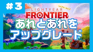 #3【道はちょっとわからなかった】Lightyear Frontier