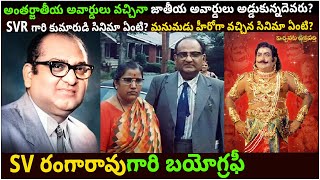 SV రంగారావు గారి బయోగ్రఫీ| Actor SV Ranga Rao Biography | SV Ranga Rao real story |Family| movies