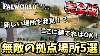 【完全版】最強無敵でおすすめの拠点場所5選！【パルワールド】【Palworld】#palworld #パルワールド #小技 #裏技