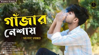 গাঁজার নেশা 💔 | Gajar Nesha | Akram | Official Music | Swa Zii Production