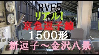 【路線\u0026モーター音リアル!】BVE5 京急逗子線を1500形でPlay!