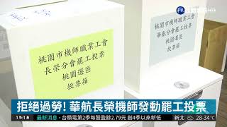 拒絕過勞! 華航長榮機師發動罷工投票 | 華視新聞 20180719