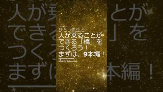 500年前の設計が現代に！ヒノキ材で作る自立する橋#ダヴィンチ橋 #DIYプロジェクト #ヒノキ材 #科学と歴史 #理科実験 #建築の挑戦 #人が乗れる橋 #教育系YouTube #短い科学動画