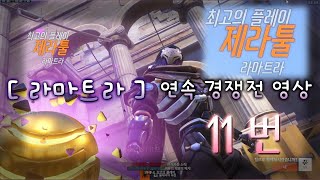 오버워치 2 퐁아리 (제라툴) : 경쟁전 라마트라 플레이 영상 [ 11 번 ]