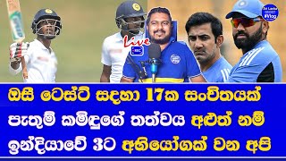 sri lanka vs australia test series 2025 sri lanka test squad news pathum nissanka \u0026 kamindu