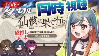 【崩壊：スターレイル】Ver.1.2「仙骸に果て有り」を同時視聴🌠初見さんもお気軽に～✨【Vtuber🌾稲生クレア\u0026アニエス🦊】