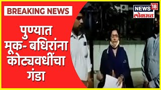 Pune | पुण्यात मूक- बधिरांना कोट्यवधींचा गंडा, तीन आरोपींना पोलिसांनी केली अटक