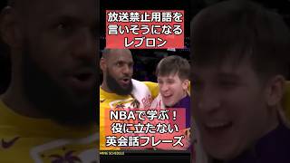 #NBA レブロン、放送禁止用語連発でオースティン・リーブスとイチャつく【NBAで学ぶ英会話】  #レイカーズ  #バスケットボール