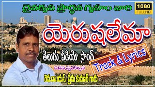 yerushalema telugu Song Track (యెరూషలేమా)