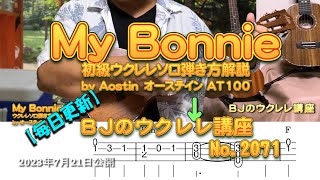 初級ウクレレ・ソロ（TAB譜表示）弾き方解説【My Bonnie】 by Aostin オースティン AT100 ／ 【毎日更新】 BJのウクレレ講座 No.2071【2023年7月21日公開】